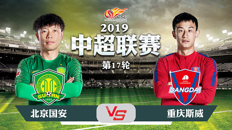 北京国安主场大胜重庆斯威,拿下关键三分 北京国安主场大胜重庆斯威,拿下关键三分