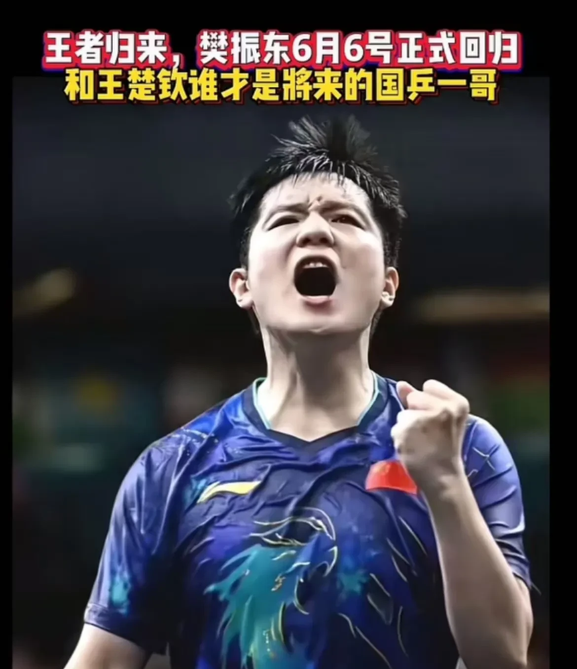 中国队轻取葡萄牙队,许昕统治全场 中国队轻取葡萄牙队,许昕统治全场